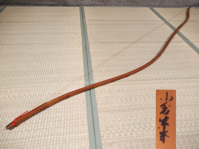 独特の素材 弓道 竹弓 和弓 並寸 在銘 小倉紫峯 全長約㎝ 重量 約