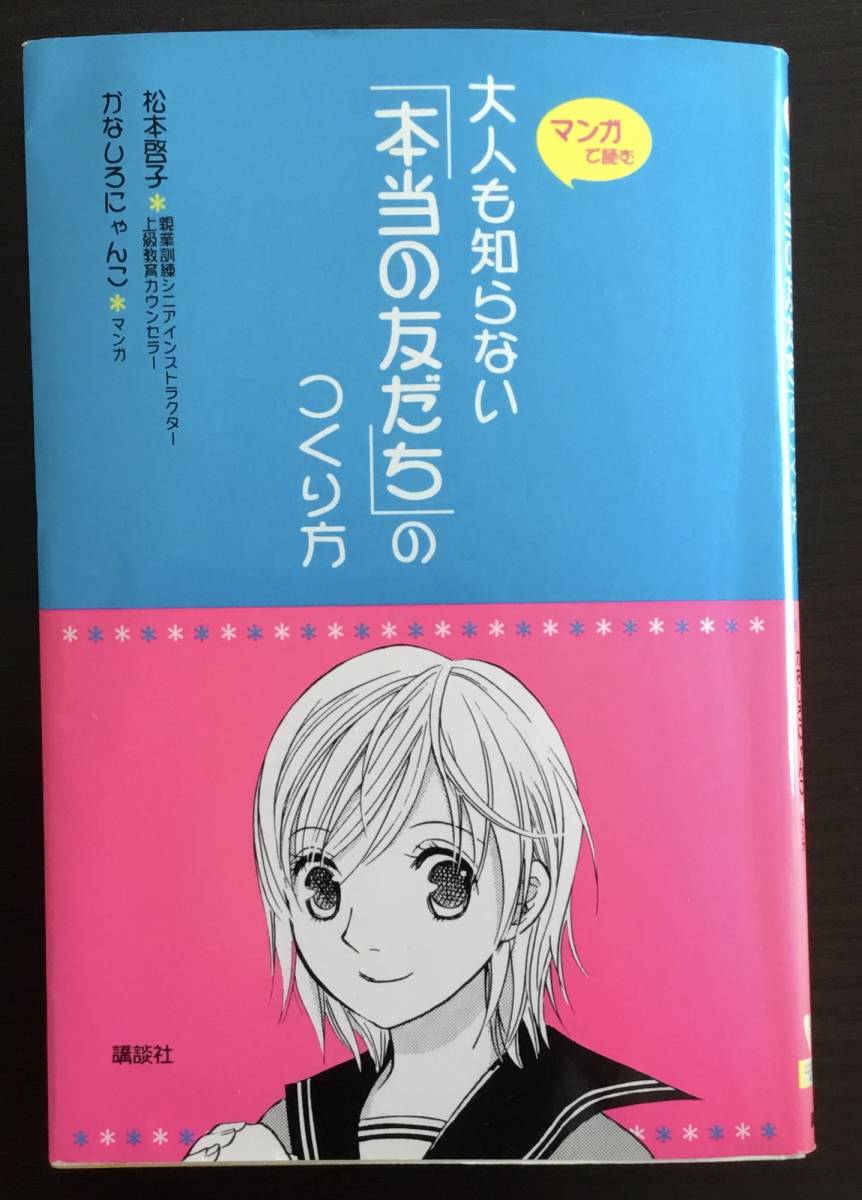 大人も知らない「本当の友だち」のつくり方／松本啓子_画像1