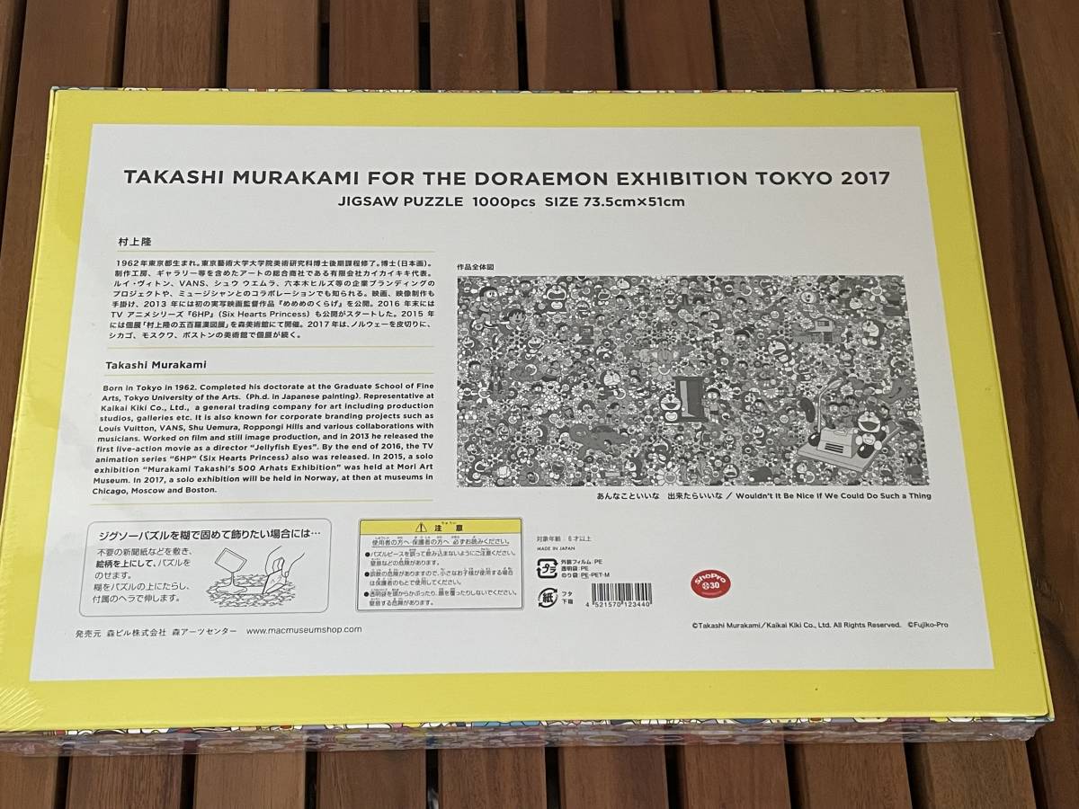 【美品/3つセット】村上隆 THE ドラえもん展 TOKYO 2017 村上隆 ジグソーパズル 1000ピース_画像3