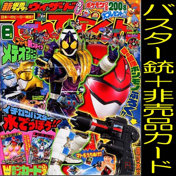 送料無料「てれびくん 2012年 8月号 」仮面ライダー 藤子不二雄 絶版 モデルガン ダイスオー 非売品 ガンバライド カード 限定品 本_メーカーサンプル