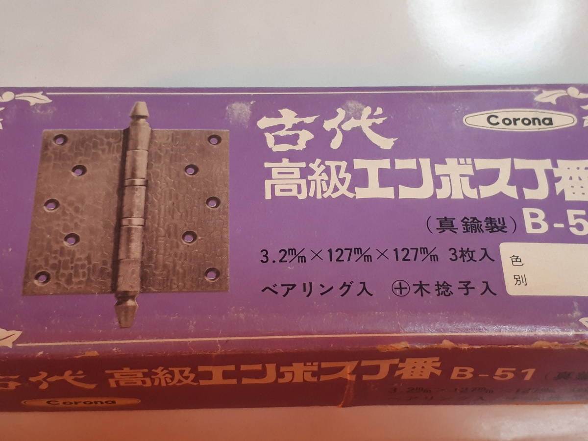 古代　高級エンボス丁番　B-5１　真鍮製　重厚　格安　金物屋在庫　未使用在庫品　建具　扉　送料無料　_画像6