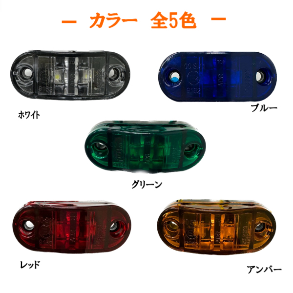 汎用 LEDサイドマーカー ホワイト 2個 路肩灯 車幅灯 車高灯 バスマーカー ウインカー 12V / 24V トラック トレーラー 流用 定形外送込_画像4