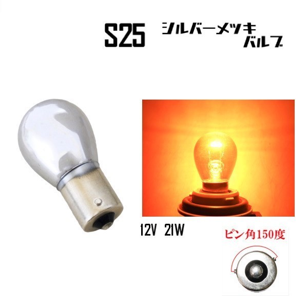 S25 галоген клапан(лампа) одная лампочка orange оранжевый янтарь 21W 12V 1 шт булавка угол 150 раз желтый желтый металлизированный Stealth лампочка указатель поворота включая доставку 