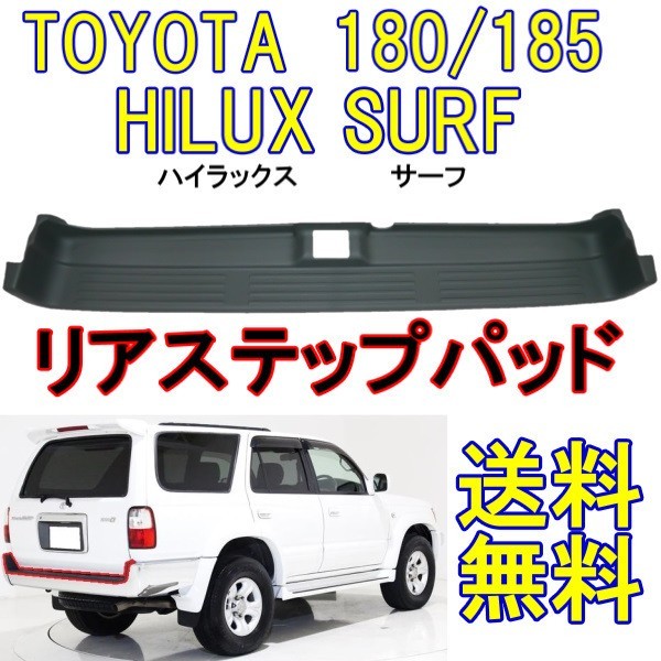 ハイラックス サーフ 180 185 リア バンパー プレート RZN180W RZN185W VZN180W VZN185W KZN185G KZN185W KDN185W 送込_画像1