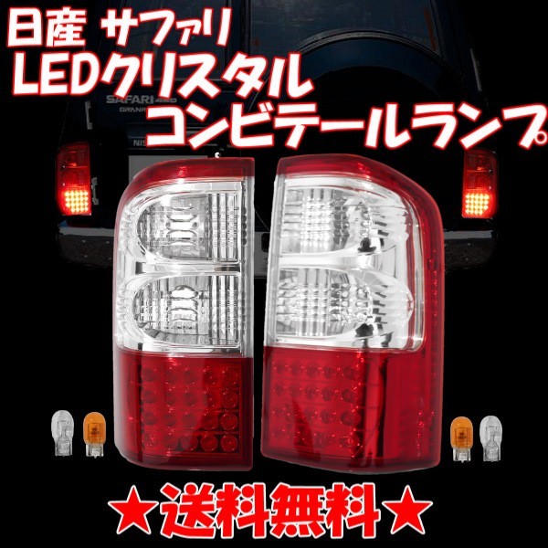  Safari Y61 previous term middle period rear LED crystal combination tail lamp left right tail light WRGY61 WGY61 WYY61 WTY61 VRGY61 WFGY61