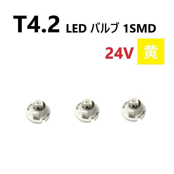 T4.2 LED バルブ 24V 黄 3個 イエロー SMD ウェッジ メーター エアコン パネル 灰皿 バス トラック 大型 車 専用 インテリア 定型外 送込_画像1