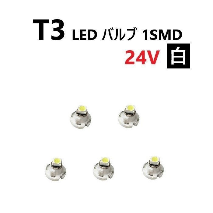 T3 LED バルブ 24V 白 5個 ホワイト SMD ウェッジ メーター エアコン パネル 灰皿 バス トラック 大型 車 専用 定型外 送込_画像1