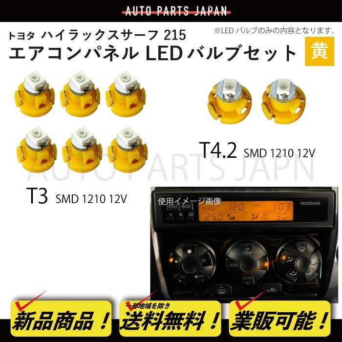 ハイラックス サーフ 215 T3 6個 T4.2 2個 1210 12V エアコンパネル 黄 メーター球 ウェッジ LED SMD 1球 セット トヨタ 定形外 送料無料_画像1