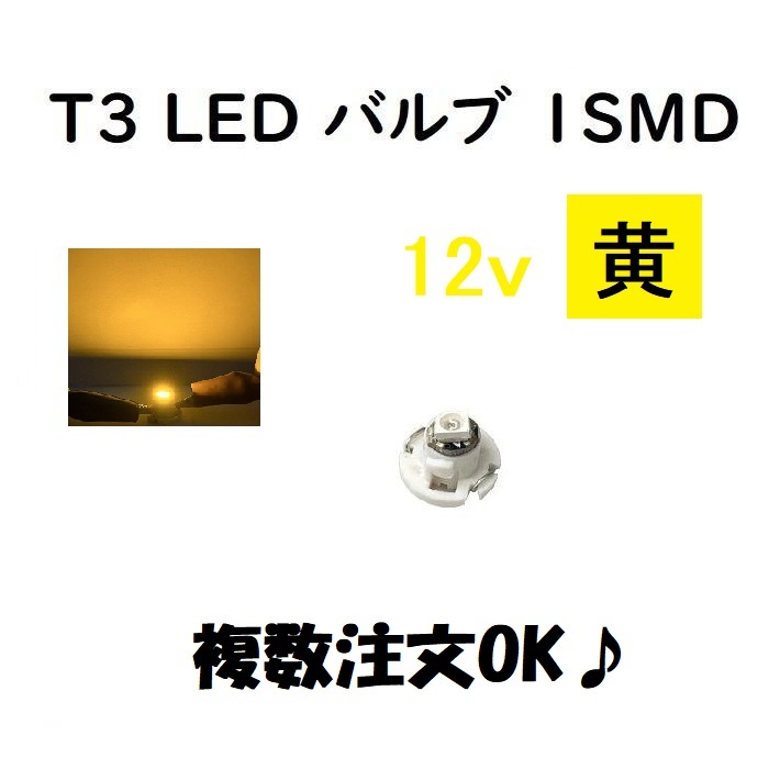 T3 LED バルブ 黄 メーター 球 ウェッジ LED / SMD 送料無料 定形外 発送 & 複数OK_画像1