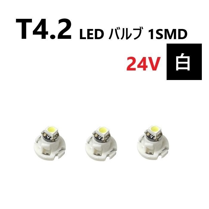 T4.2 LED バルブ24V 白 3個 ホワイト SMD ウェッジ メーター エアコン パネル 灰皿 バス トラック 大型 車 専用 インテリア 定型外 送込_画像1