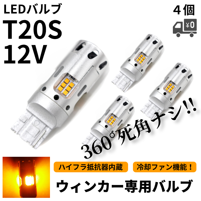 T20 冷却ファン搭載 LEDウィンカー 4個 ハイフラ防止抵抗器内蔵 シングル オレンジ アンバー 12V 黄色 ファンウィンカー 定形外送込_画像1