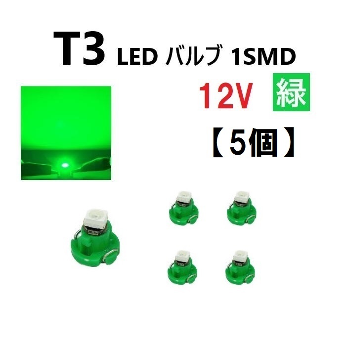 T3 LED 12V バルブ 緑 メーター球 ウェッジ ランプ SMD 【5個】 新品 交換用 修理 1球 グリーン ドレスアップ 電球 定形外 送料無料_画像1