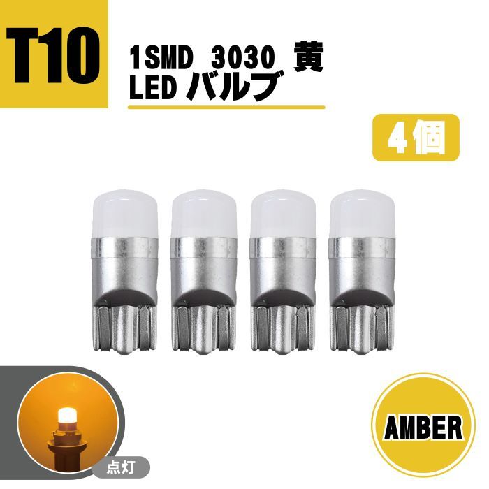 T10 LEDバルブ 12V - 24V 対応 1SMD 3030 アンバー ウェッジ LED SMD 黄 イエロー 4個 セット ランプ T13 T16 ナンバー灯 複数注文OK 送込_画像1