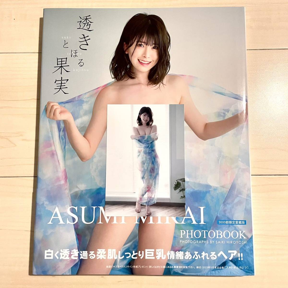 未読品】明日見未来 直筆サイン入り 写真集 透きとほる果実 豪華愛蔵版3000部限定 サイン 生写真付き 送料無料|Yahoo!フリマ(旧PayPayフリマ) 未読品】明日見未来 直筆サイン入り 写真集 透きとほる果実 豪華愛蔵版3000部限定 サイン 生写真付き 送料無料|Yahoo!フリマ(旧PayPayフリマ)