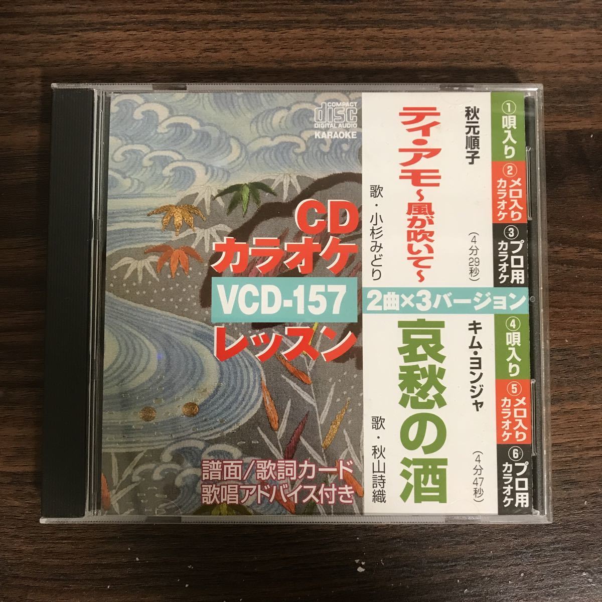 (430)中古CD100円 カラオケ 秋元順子 ティアモ ほか_画像1