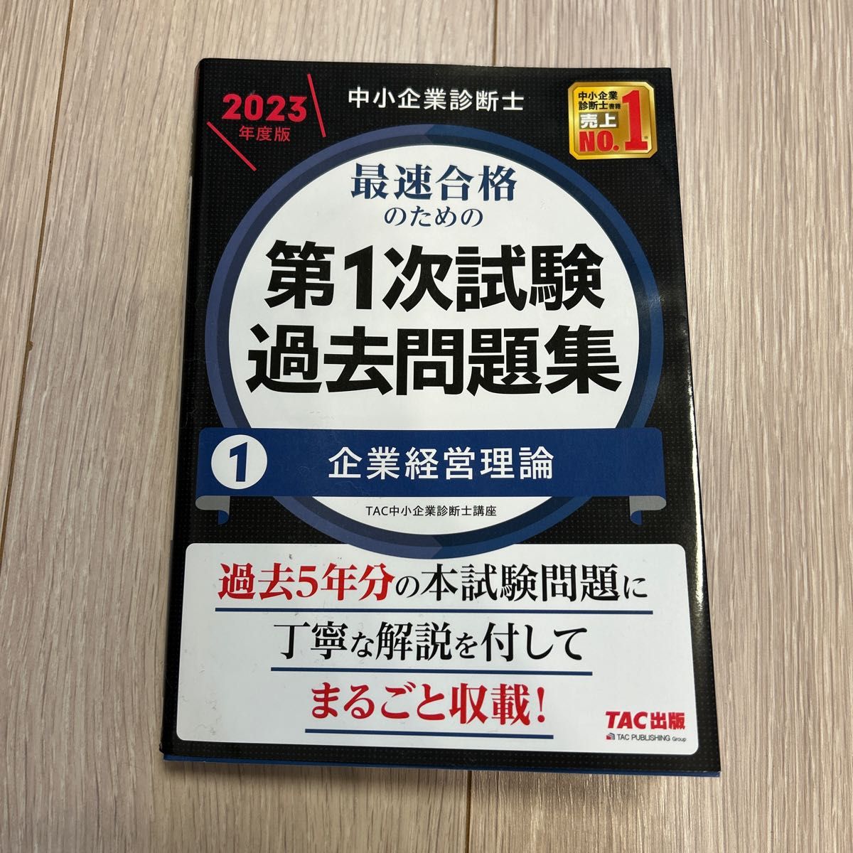 新版 中小企業診断士 2023年度版 1企業経… 最速合格のための第1次試験 新版 中小企業診断士 2023年度版 1企業経… 最速合格のための第1次試験