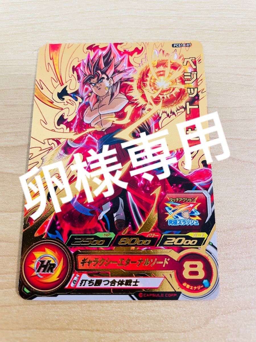 卵様専用 スーパードラゴンボールヒーローズ ベジット ゼノ1枚 卵様専用 スーパードラゴンボールヒーローズ ベジット ゼノ1枚
