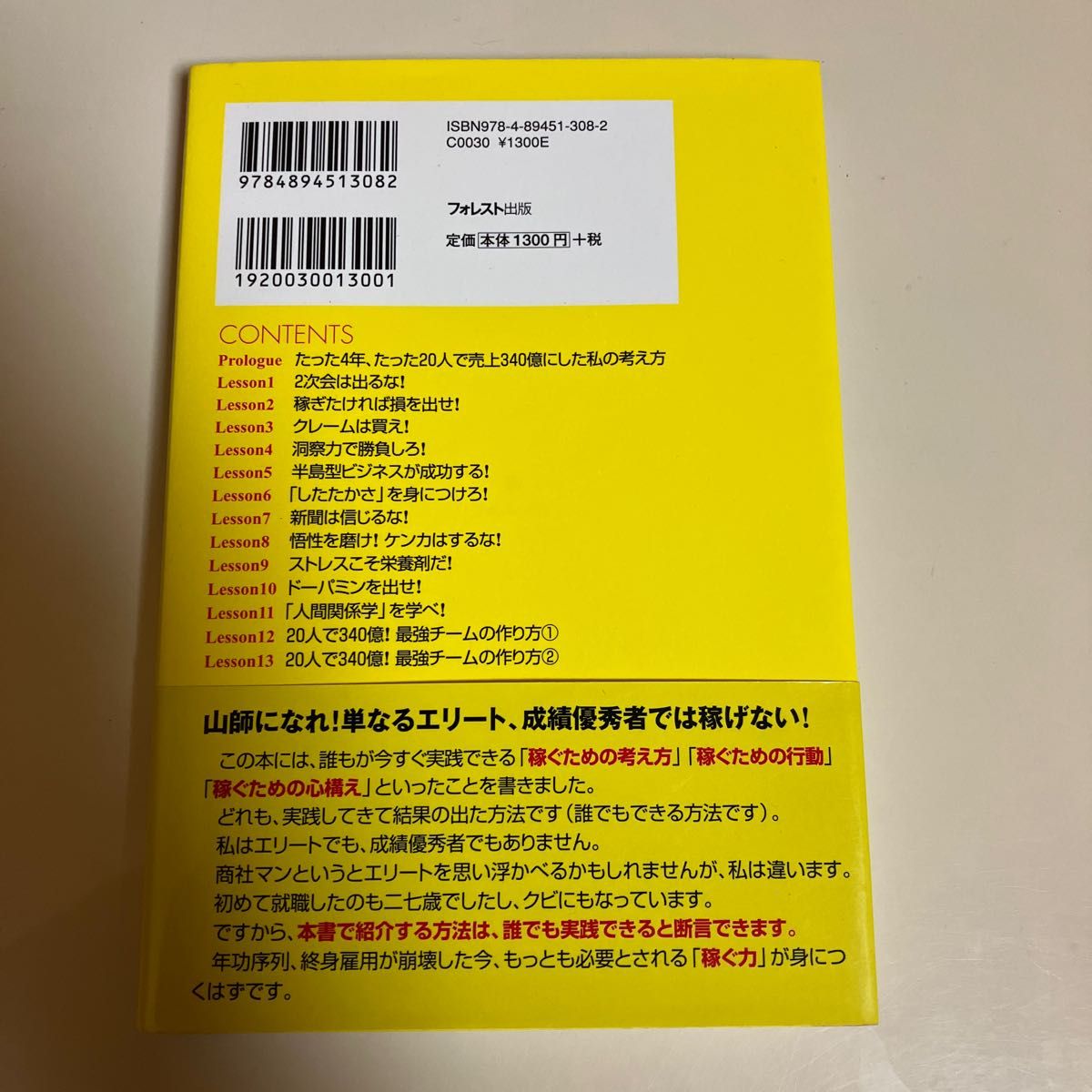 ２次会は出るな！　カリスマ商社マンが教える！ビジネスマンのための「稼ぐ力」をつける１３のレッスン 中村繁夫／著