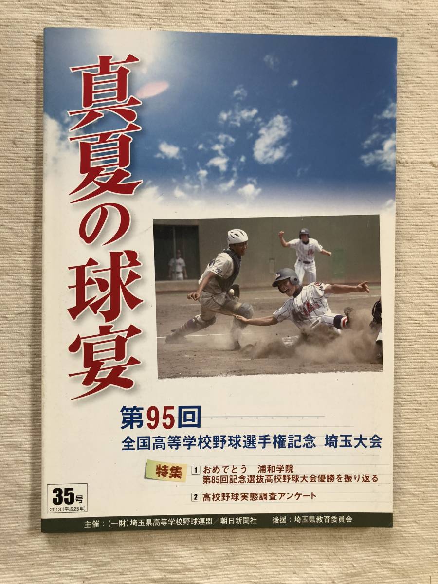 パンフレット　第95回全国高等学校野球選手権記念埼玉大会