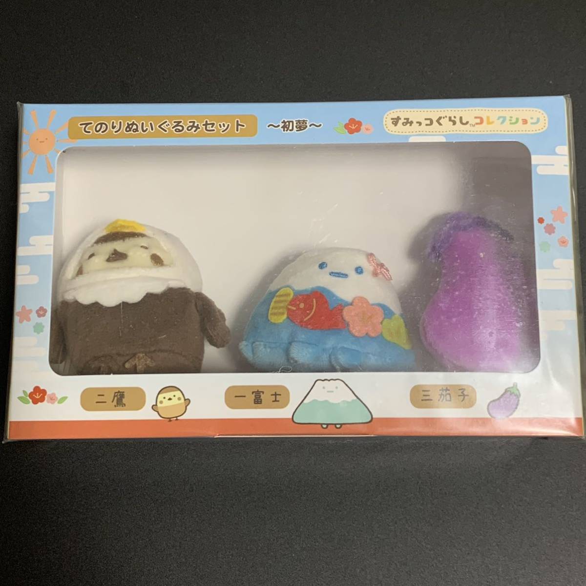 すみっコぐらし てのりぬいぐるみセット 〜初夢〜 / すずめ やま なす