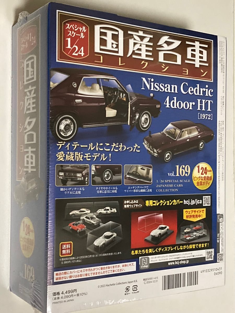 未開封 アシェット 国産名車コレクション1/24 vol 169 ニッサン