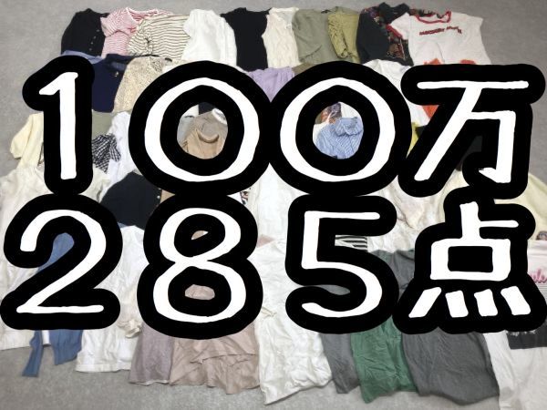 定価総額100万円以上◇古着◇レディースまとめ売り285点 百貨店 婦人服