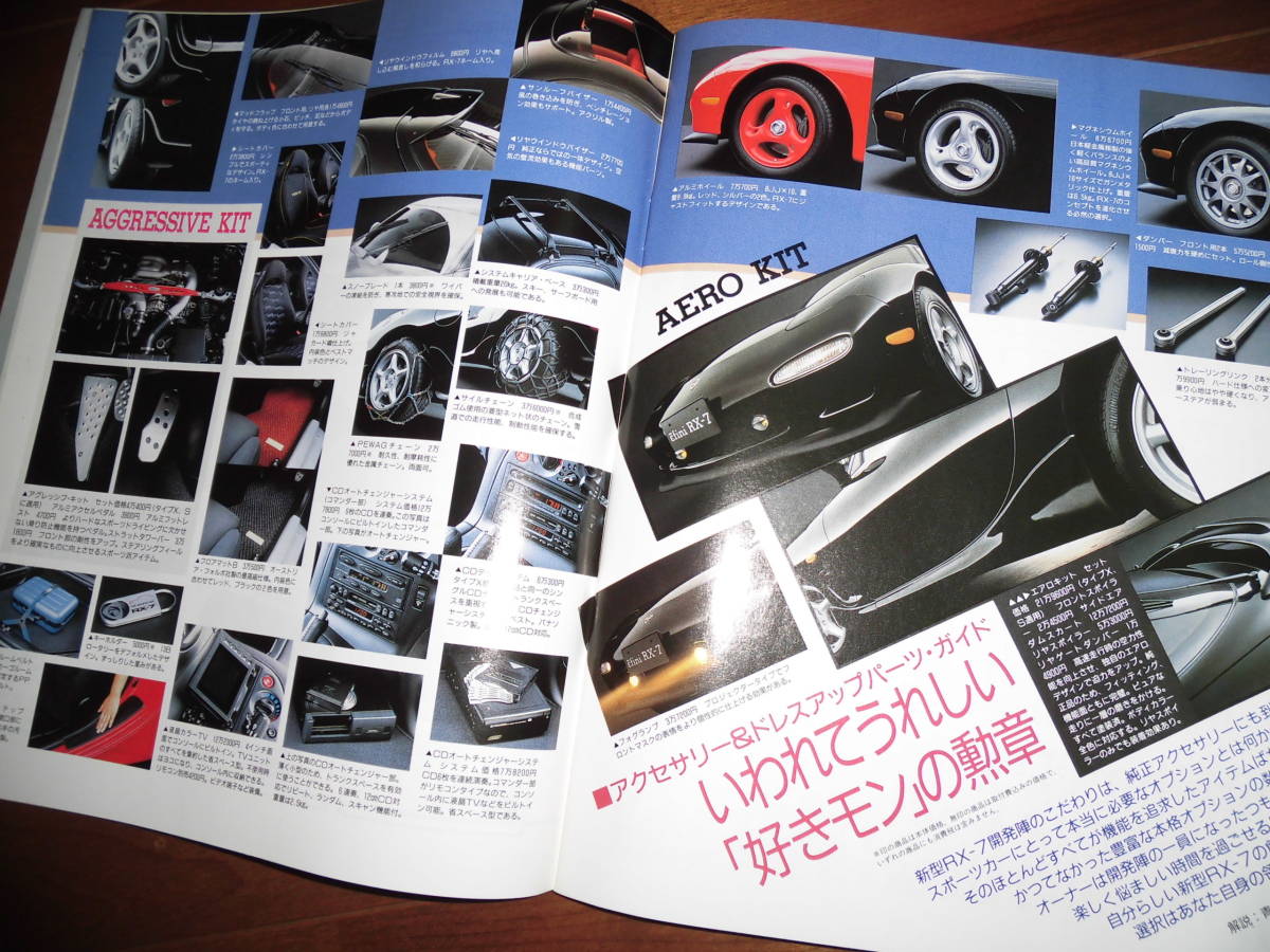 RX-7のすべて　【モーターファン別冊　ニューモデル速報　平成3年12月　80ページ】　FD3S_画像10