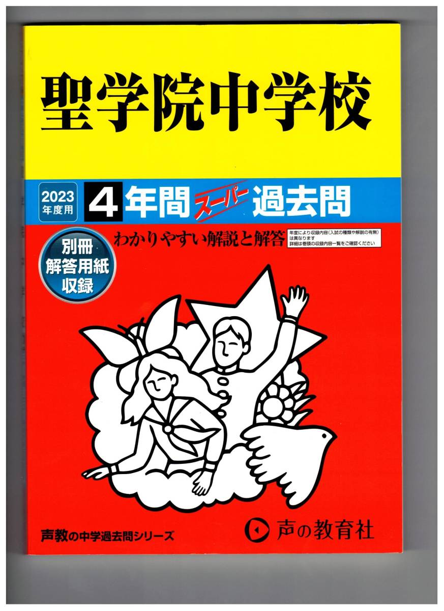 聖学院中学校　★2023年度用★４年間過去問　声の教育社★解答用紙付き★書き込みなし