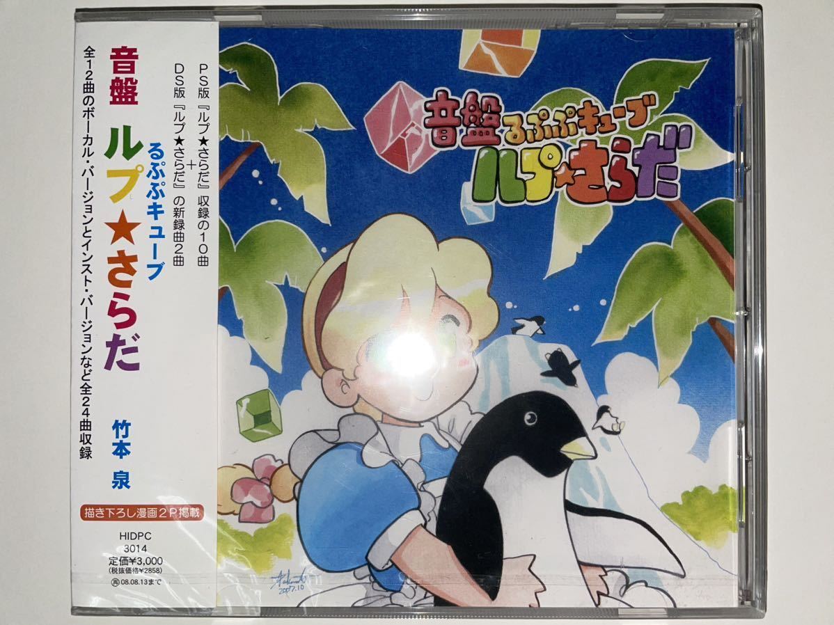 【Unopened】Record Rupupu Cube Rupu☆Sarada 音盤るぷぷキューブ ルプ☆さらだ【未開封品】HIDPC-3014 竹本泉 ルプさらだ