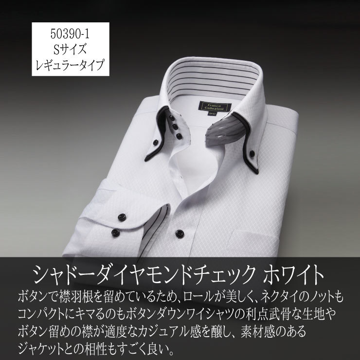 形態安定 長袖 ドレスシャツ Sサイズ ホワイト▼50390-1-S▼新品 ボタンダウン レギュラータイプ ダイヤモンドストライプ メンズ 37-80 S1_画像1