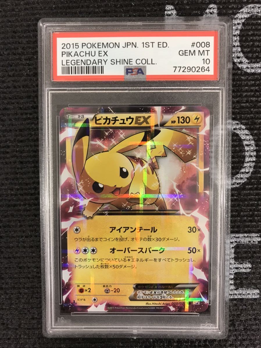 ポケモンカード 2015年 ピカチュウ EX RR 1stED 008/027 PSA10鑑定品