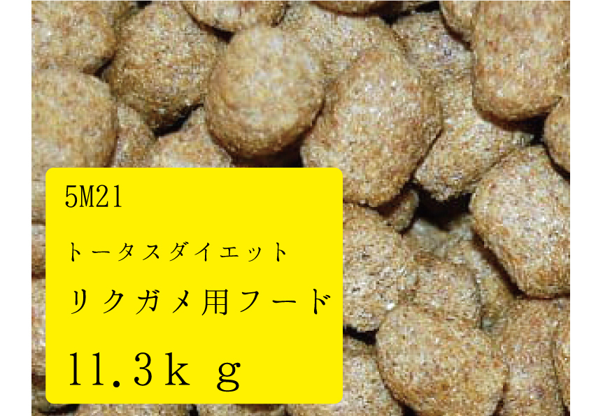 ★送料無料/最安値に挑戦【マズリMazuri】大特価 リクガメ用フード　11.3ｋｇ×1袋（業務用）　リクガメ、イグアナ用_画像3