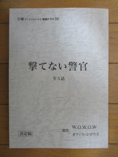 ヤフオク テレビドラマ 台本 撃てない警官 全5話 日曜