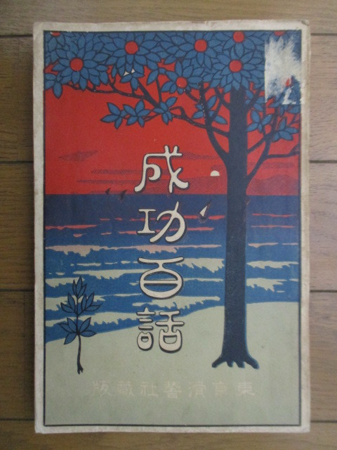 高級感 成功百話　大月隆　東京滑稽社　明治45年（1912年）　重版 和書