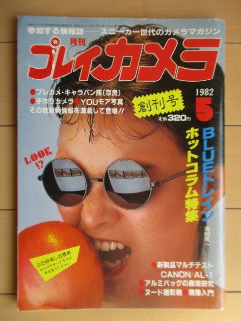 プレイカメラ　創刊号　1982年5月号　/BLUEトレイン・青柳陽一/CANON.AL-1/アルミバック/宮川久/パノラマ・カメラ_画像1