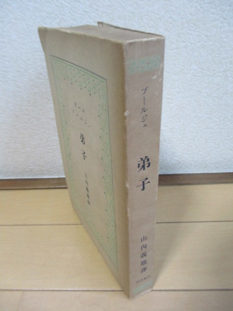 ポール・ブールジェ 「弟子」 山内義雄:訳　1950年　白水社　_画像5