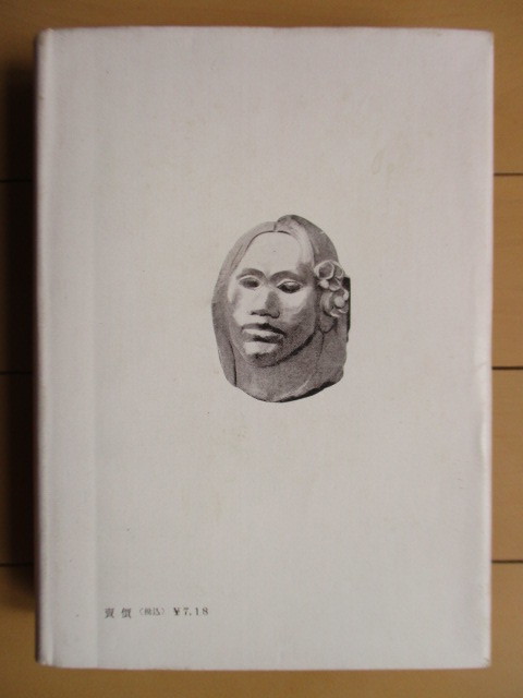 「ポール・ゴーガン　芸術と生涯」　べリル・ベッカー　村上信彦:訳　昭和18年(1943年)　淡海堂　初版　/ゴーギャン/戦前_画像2