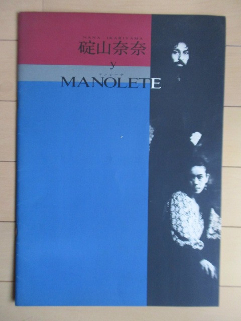 【パンフレット】 碇山奈奈　マノレーテ MANOLETE　ファン・マジャ・マローテ　1985年　フラメンコ　スペイン舞踊_画像1