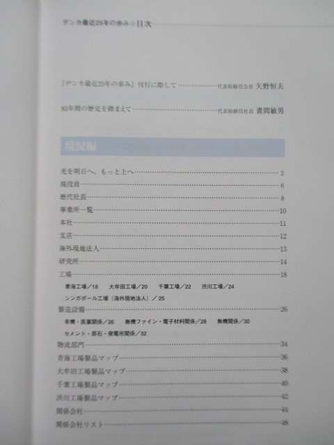 [tenka most recent 25 year. .. electric chemical industry corporation ..85 anniversary commemoration ] 2002 year not for sale . company history 