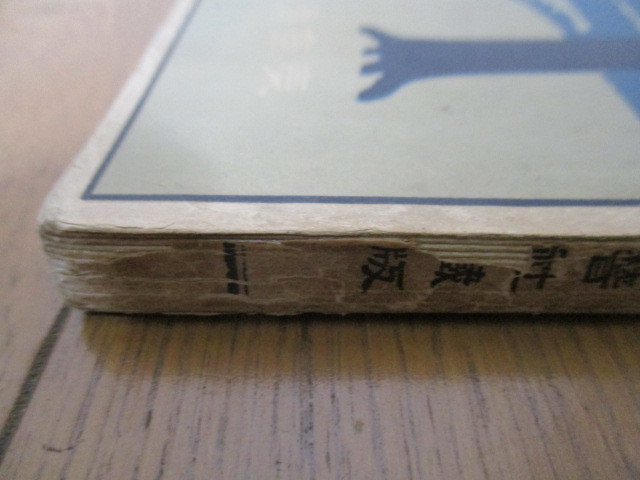 ◇「成功百話」 大月隆 東京滑稽社 明治45年(1912年) 重版 ◇「成功百話」 大月隆 東京滑稽社 明治45年(1912年) 重版