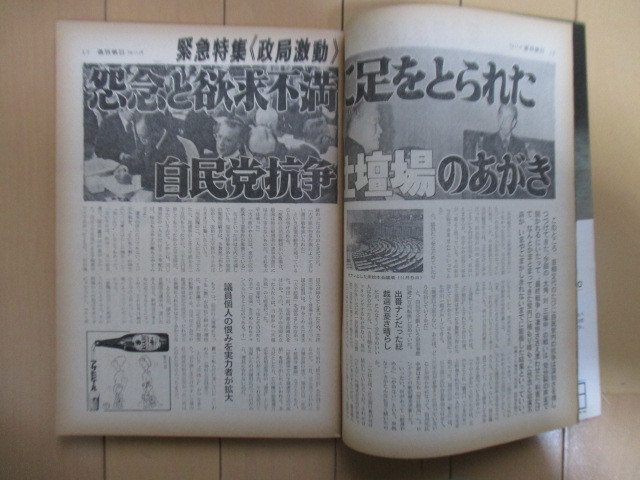 週刊朝日 1979年11月16日号 表紙：真行寺君枝 /御嶽山噴火/自民党/菅原文太_画像5