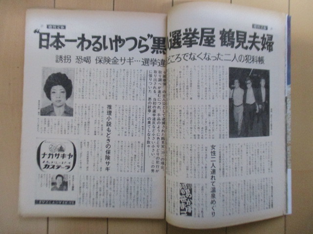 週刊文春 1973年8月20日号 サマーデラックス号 表紙：招瑛 /麻雀イカサマ手口大全/鶴見夫婦/ギャグ・ゲリラ_画像7