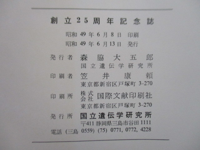 国立遺伝学研究所　創立二十五周年記念誌　1974年6月　/森脇大五郎/吉川秀男/木原均