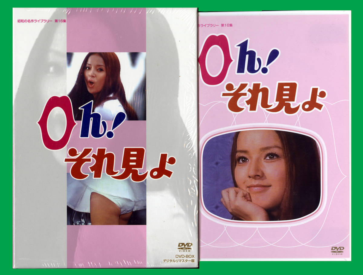 ☆ 廃盤 『 Oh! それ見よ DVD-BOX 』DVD2枚組 デジタルリマスター 全14 