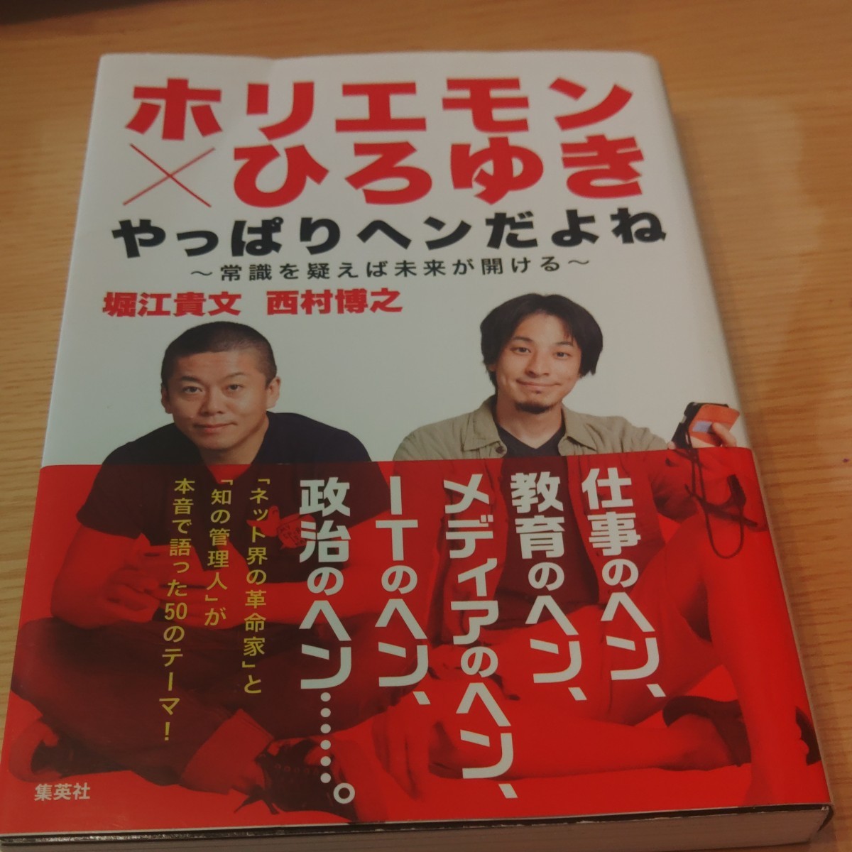 ホリエモン×ひろゆきやっぱりヘンだよね　常識を疑えば未来が開ける 堀江貴文／著　西村博之／著_画像1