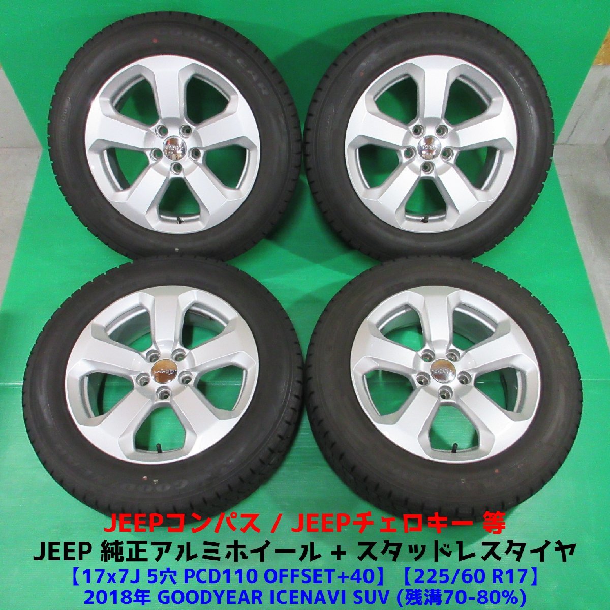 JEEP純正 チェロキー コンパス 225/60R17 冬用スタッドレス 70%-80%山 グッドイヤー ICENAVI SUV 4本 5穴PCD110 7J +40 中古新潟_画像1