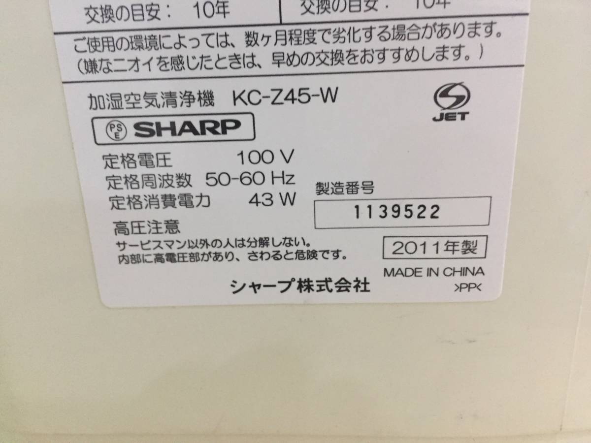 Q5305 通電OK/現状渡し☆売切☆SHARP シャープ KC-Z45-W 加湿空気清浄機 2011年製_画像3