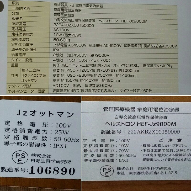 直接引取限定 HAKUJU 白寿生科学研究所 家庭用電位治療器 ヘルストロン HEF-JZ9000M 白寿 交流 高圧 電解 保健装置 Jz オットマン マット_画像3