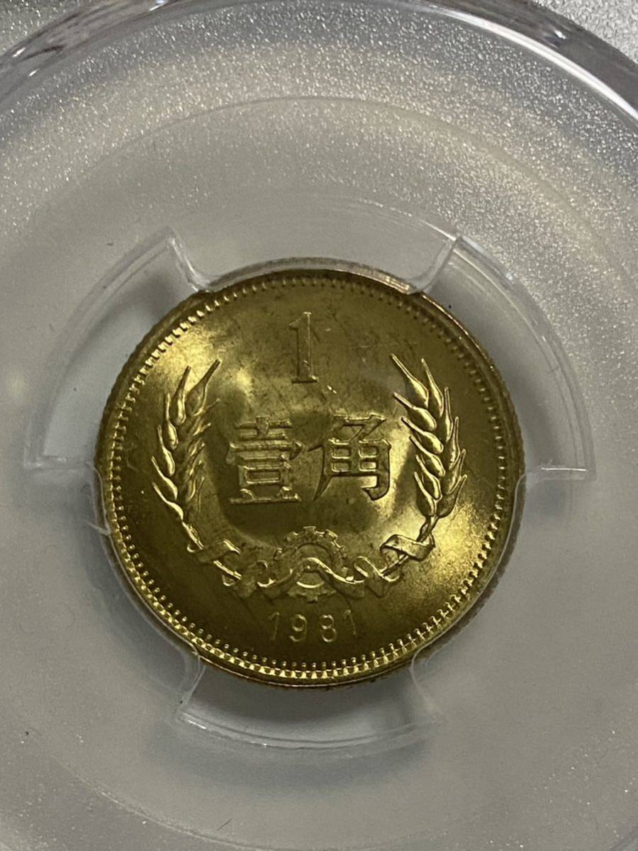 中国古銭　長城コイン　PCGS MS66 1981 1角　jiao_画像2