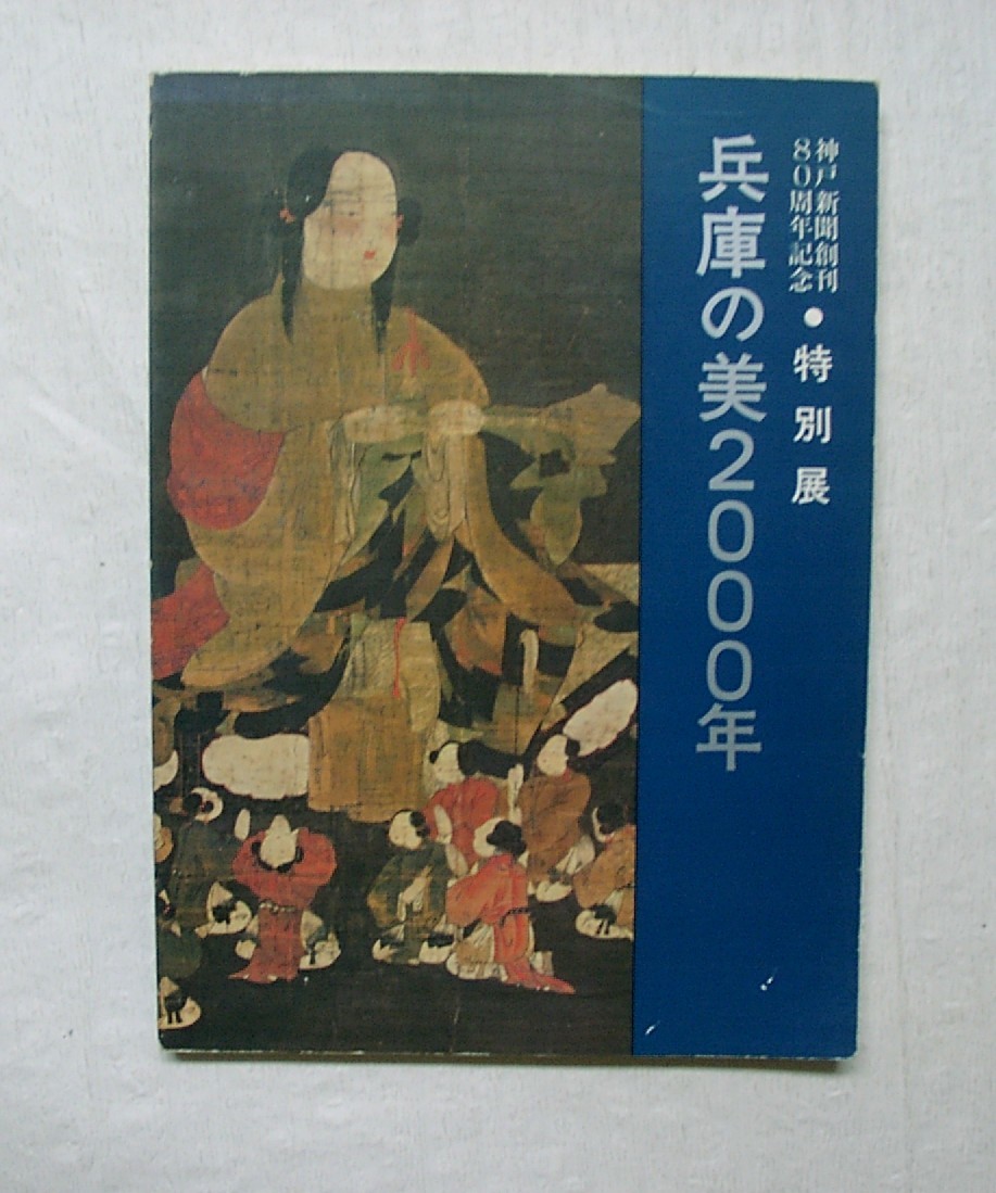 ♪海★古本【兵庫の美２０００年（神戸新聞創刊80周年記念 特別展）】クリックポスト（１８５円）でもお送りできます（簡易包装）_画像1